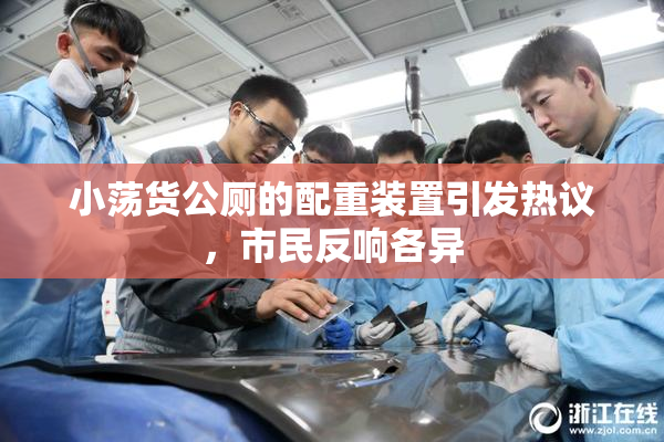 小荡货公厕的配重装置引发热议，市民反响各异