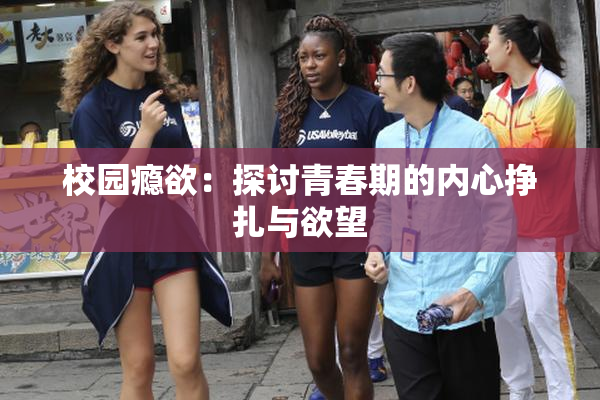 校园瘾欲：探讨青春期的内心挣扎与欲望