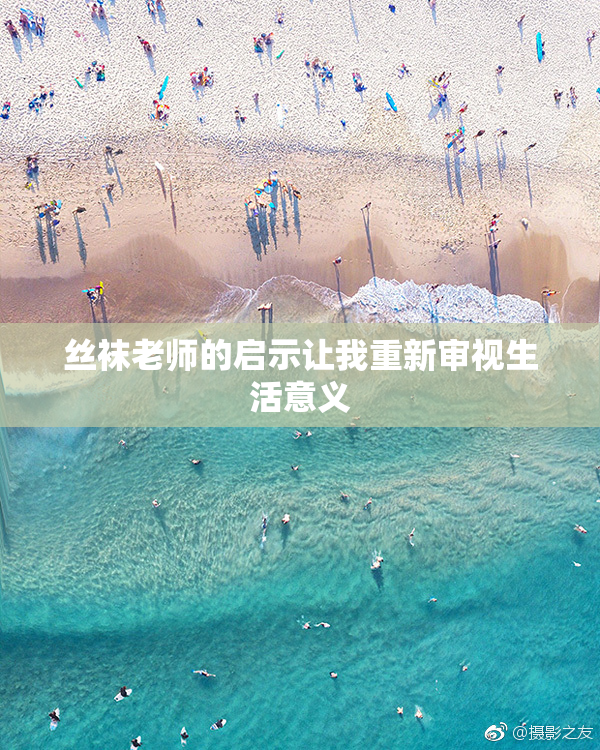 丝袜老师的启示让我重新审视生活意义