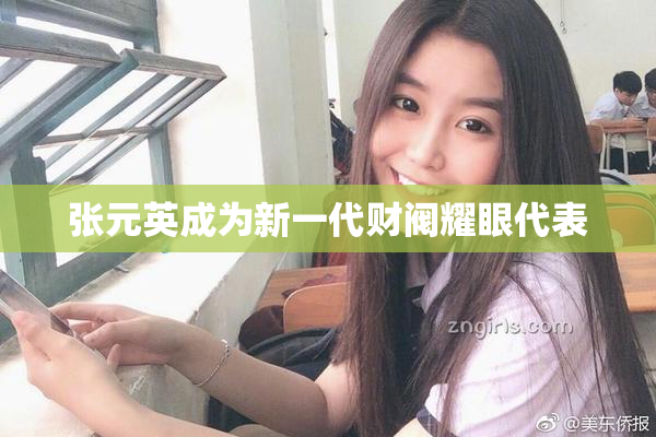 张元英成为新一代财阀耀眼代表