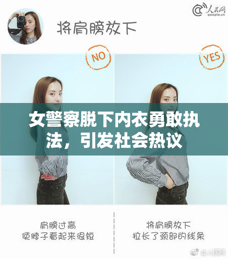 女警察脱下内衣勇敢执法，引发社会热议