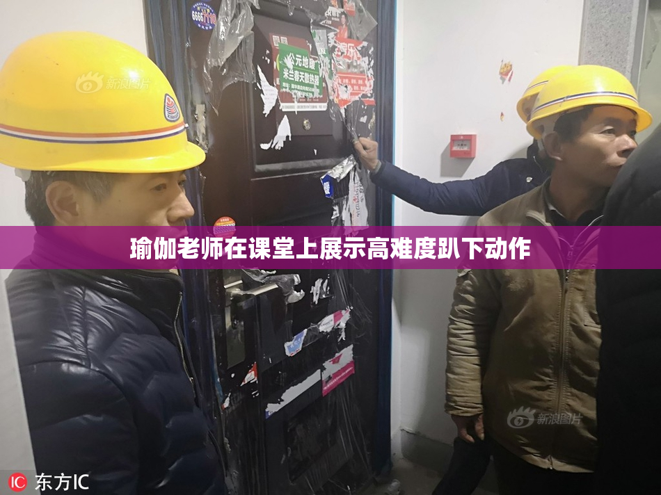 瑜伽老师在课堂上展示高难度趴下动作