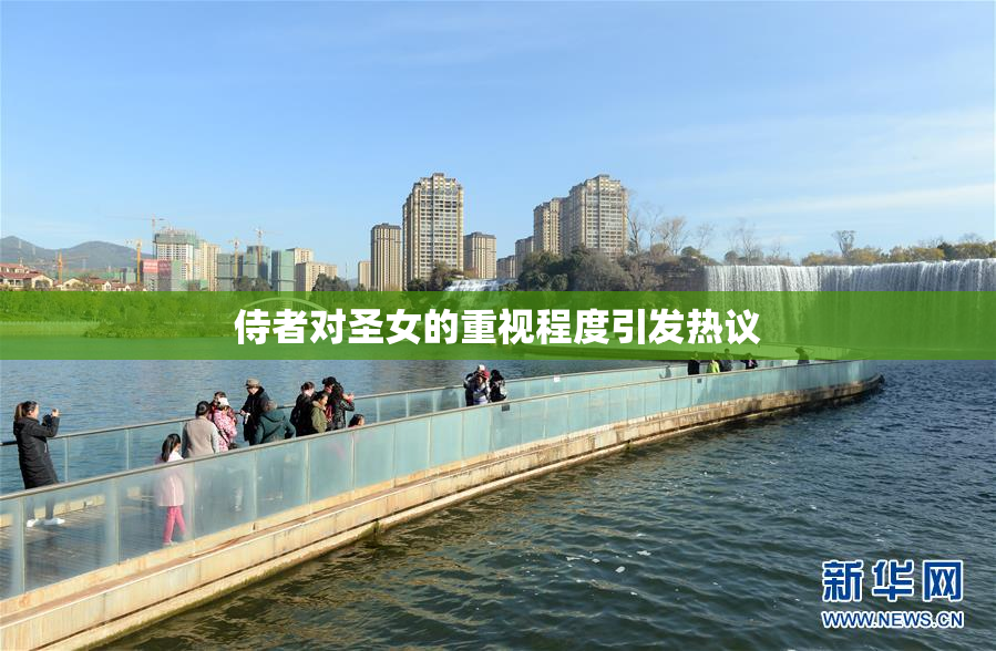 侍者对圣女的重视程度引发热议