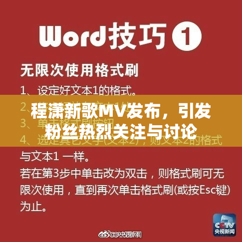 程潇新歌MV发布，引发粉丝热烈关注与讨论