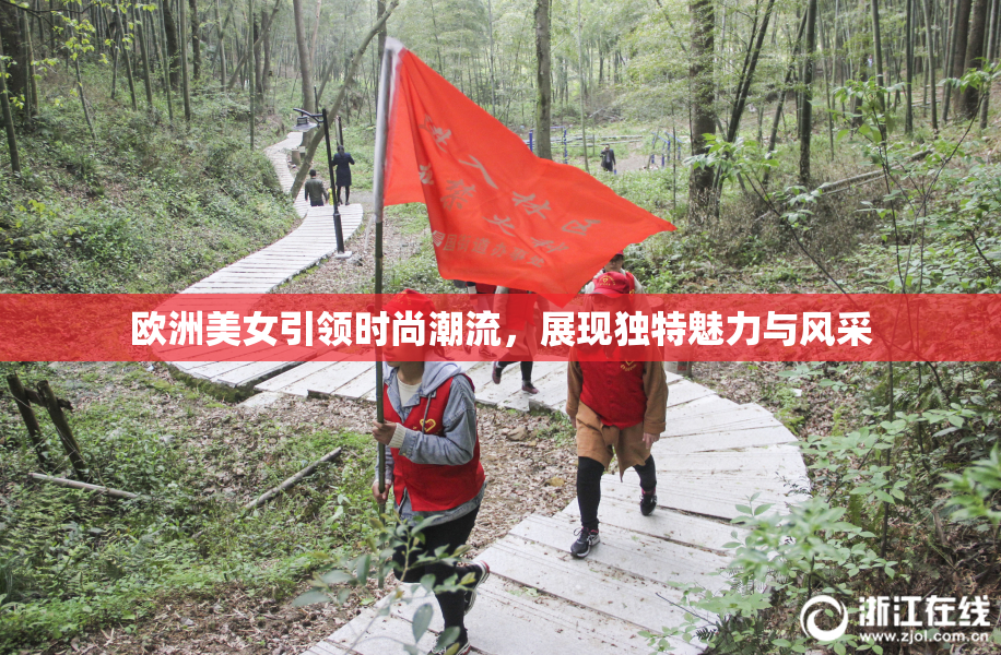 欧洲美女引领时尚潮流，展现独特魅力与风采