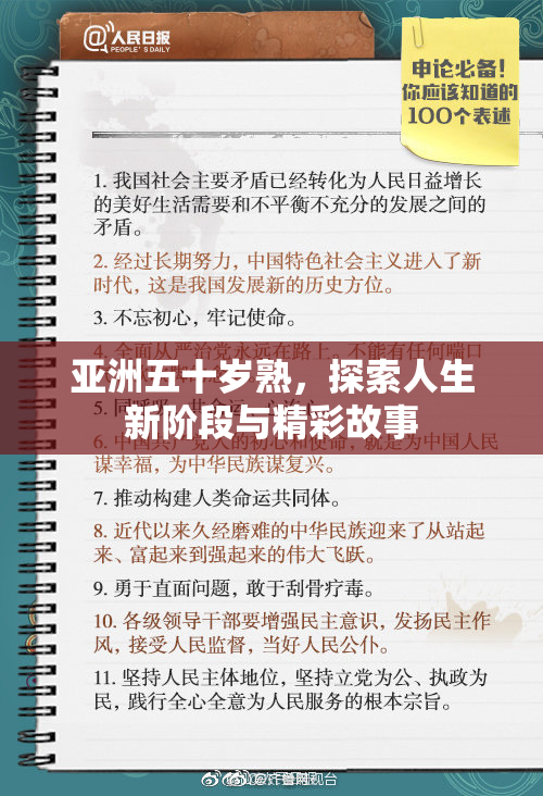亚洲五十岁熟，探索人生新阶段与精彩故事