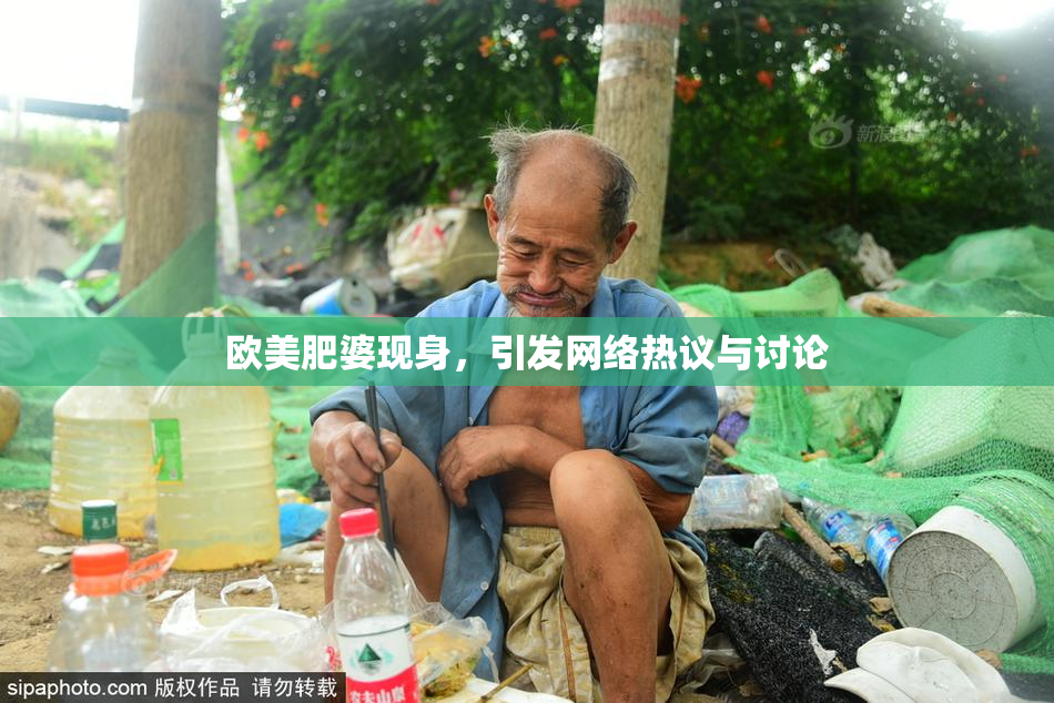 欧美肥婆现身，引发网络热议与讨论