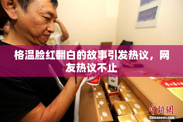 格温脸红翻白的故事引发热议，网友热议不止