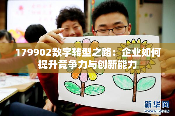 179902数字转型之路：企业如何提升竞争力与创新能力