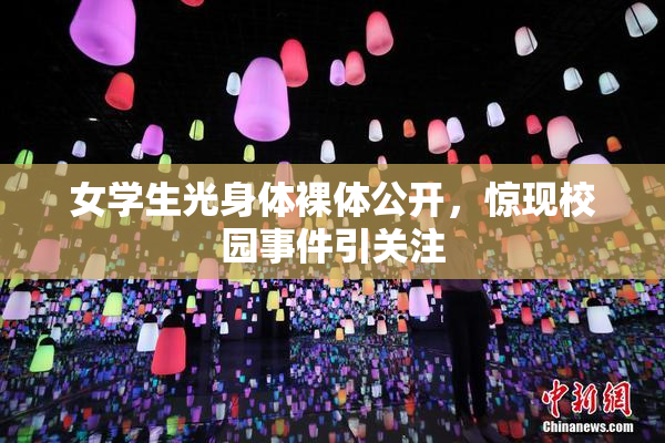 女学生光身体裸体公开，惊现校园事件引关注