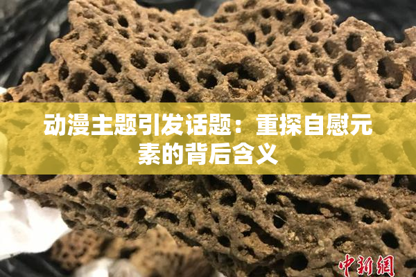 动漫主题引发话题：重探自慰元素的背后含义