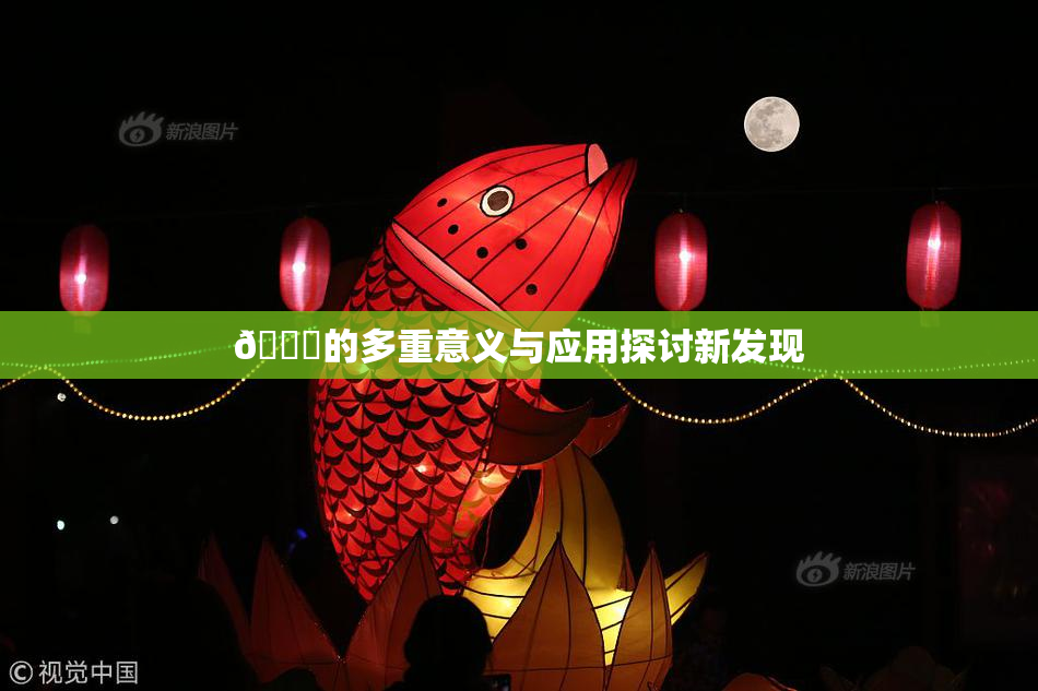 🍆的多重意义与应用探讨新发现