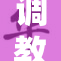 调教一级A片：探索另类影视魅力与笑点