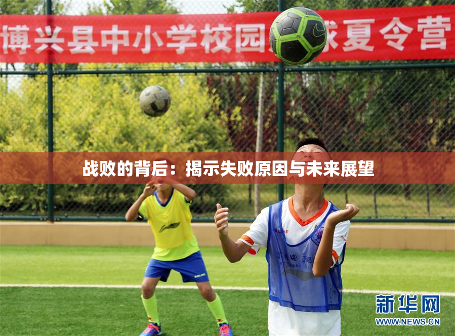 战败的背后：揭示失败原因与未来展望