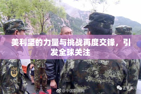 美利坚的力量与挑战再度交锋，引发全球关注