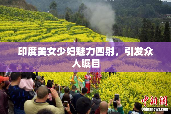 印度美女少妇魅力四射，引发众人瞩目