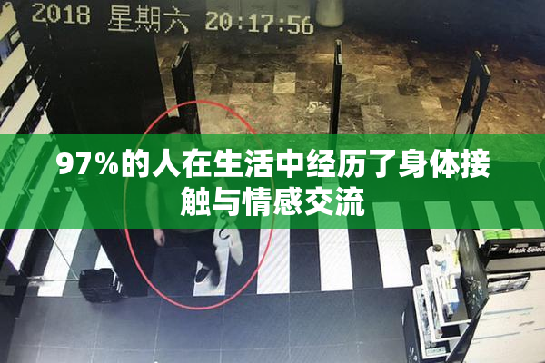 97%的人在生活中经历了身体接触与情感交流