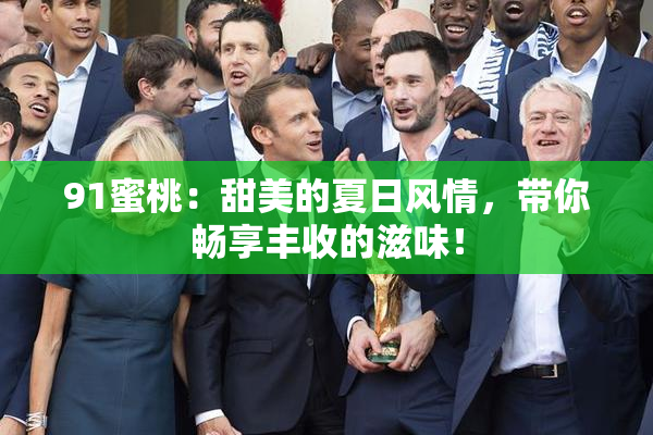 91蜜桃：甜美的夏日风情，带你畅享丰收的滋味！