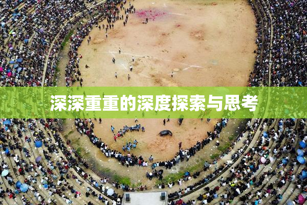 深深重重的深度探索与思考