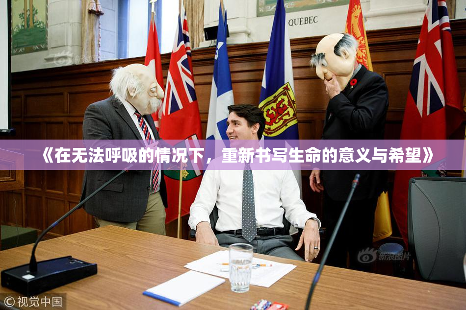 《在无法呼吸的情况下，重新书写生命的意义与希望》