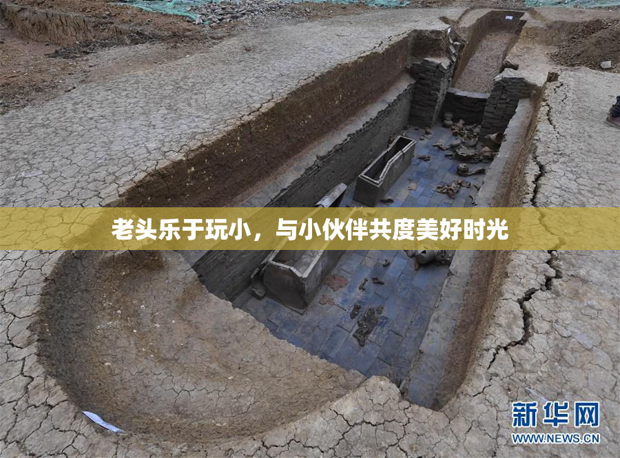 老头乐于玩小，与小伙伴共度美好时光