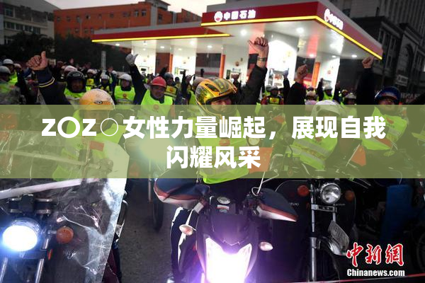 Z〇Z○女性力量崛起，展现自我闪耀风采
