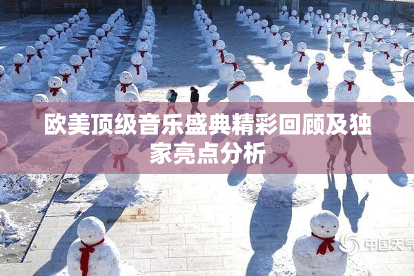 欧美顶级音乐盛典精彩回顾及独家亮点分析