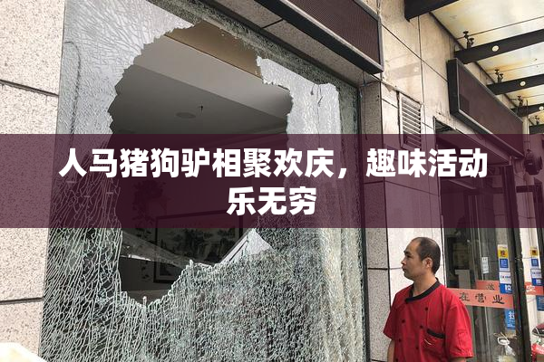 人马猪狗驴相聚欢庆，趣味活动乐无穷
