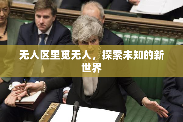 无人区里觅无人，探索未知的新世界