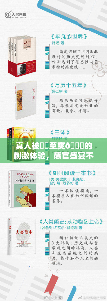 真人被❌‌至爽🔞的刺激体验，感官盛宴不可错过！