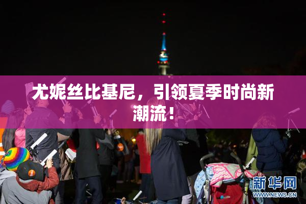 尤妮丝比基尼，引领夏季时尚新潮流！