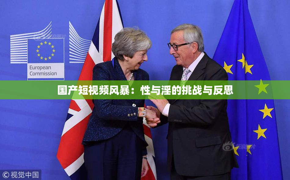 国产短视频风暴：性与淫的挑战与反思