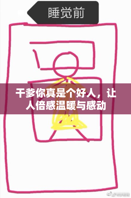 干爹你真是个好人，让人倍感温暖与感动