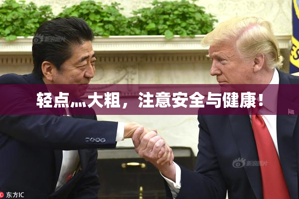 轻点灬大粗，注意安全与健康！