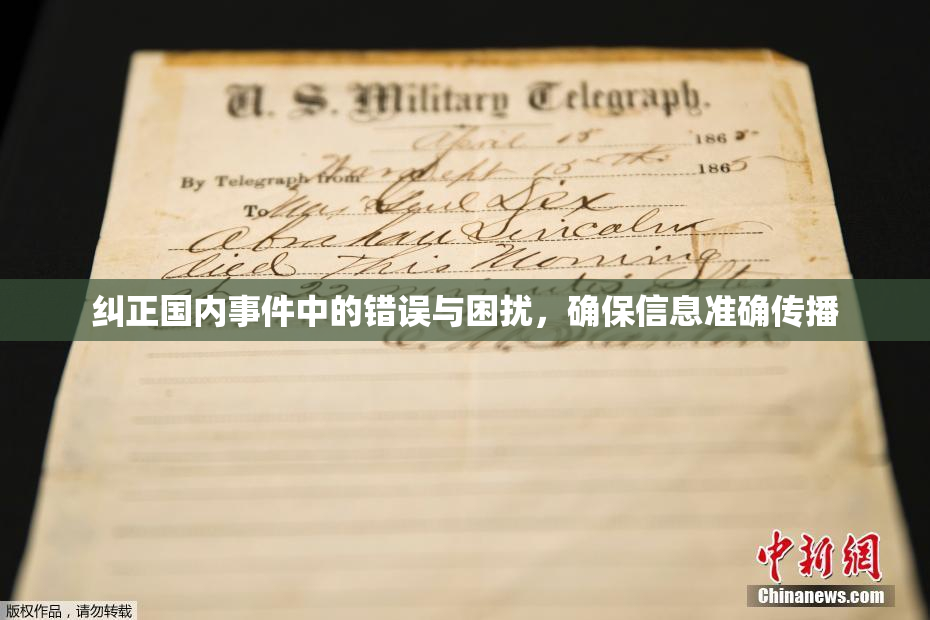 纠正国内事件中的错误与困扰，确保信息准确传播