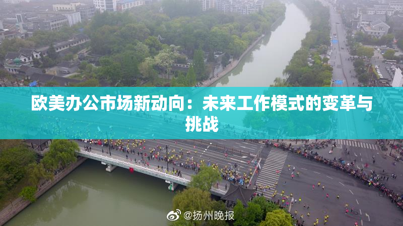 欧美办公市场新动向：未来工作模式的变革与挑战