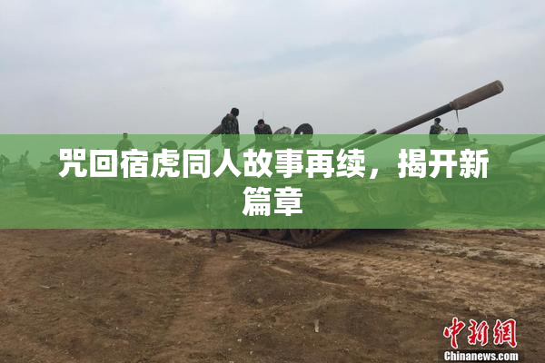 咒回宿虎同人故事再续，揭开新篇章