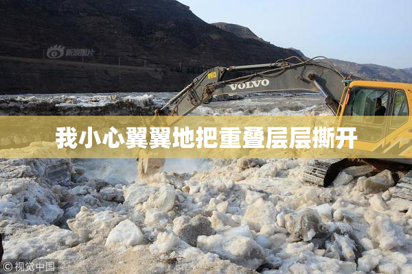 我小心翼翼地把重叠层层撕开