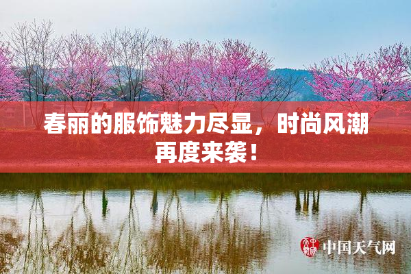 春丽的服饰魅力尽显，时尚风潮再度来袭！