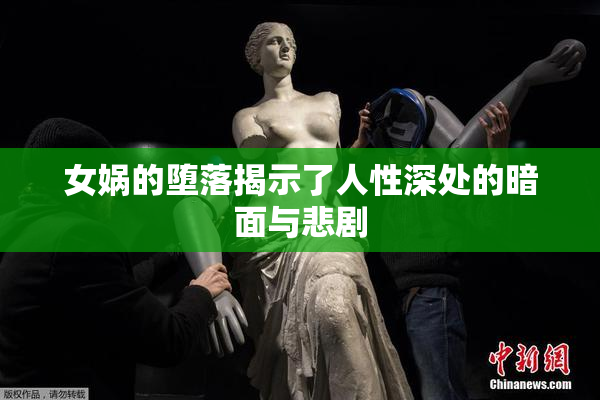 女娲的堕落揭示了人性深处的暗面与悲剧