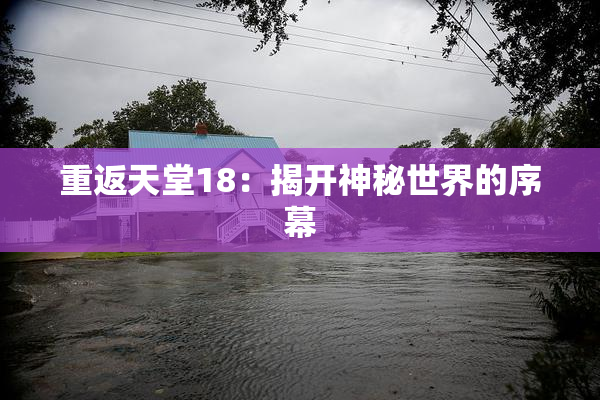 重返天堂18：揭开神秘世界的序幕