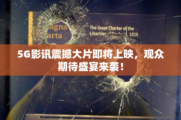 5G影讯震撼大片即将上映，观众期待盛宴来袭！
