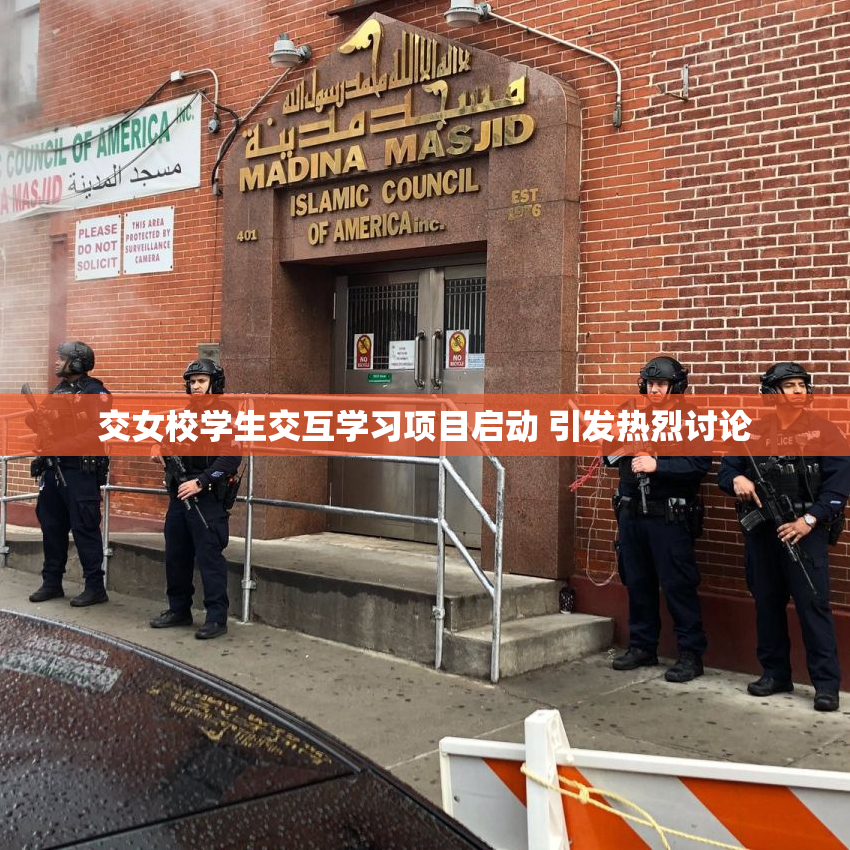 交女校学生交互学习项目启动 引发热烈讨论