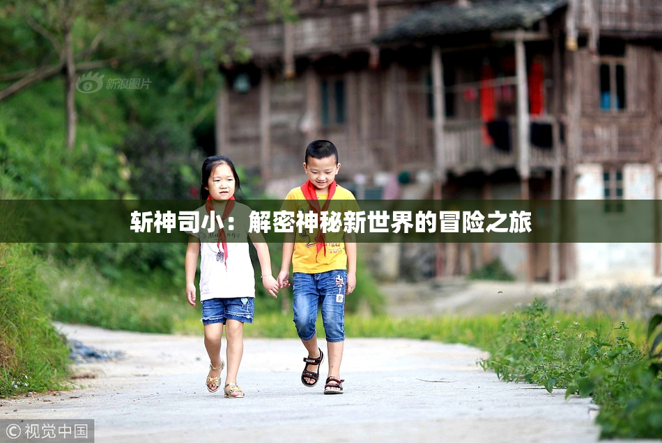 斩神司小：解密神秘新世界的冒险之旅