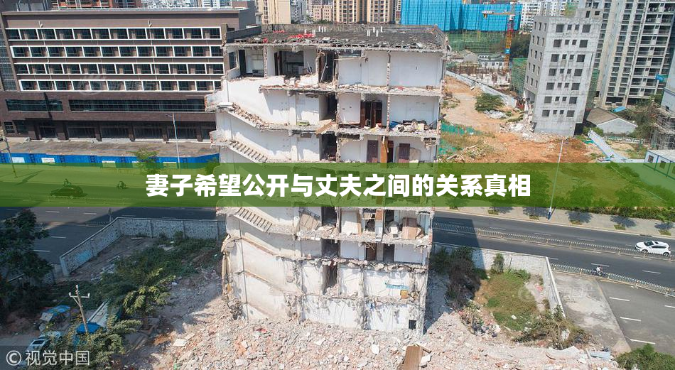 妻子希望公开与丈夫之间的关系真相