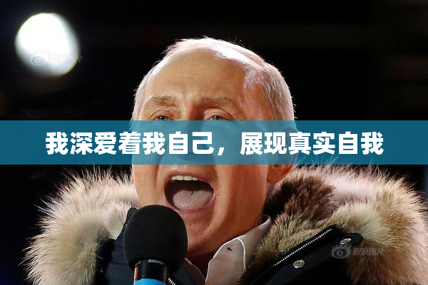 我深爱着我自己，展现真实自我