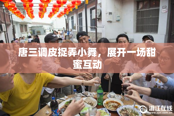 唐三调皮捉弄小舞，展开一场甜蜜互动