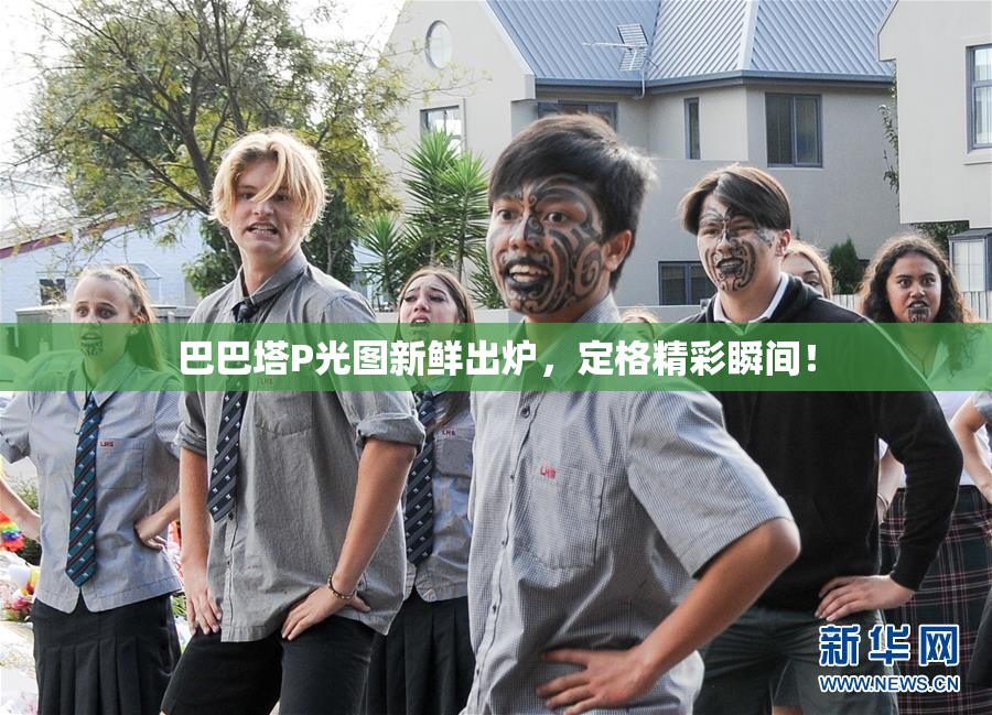巴巴塔P光图新鲜出炉，定格精彩瞬间！