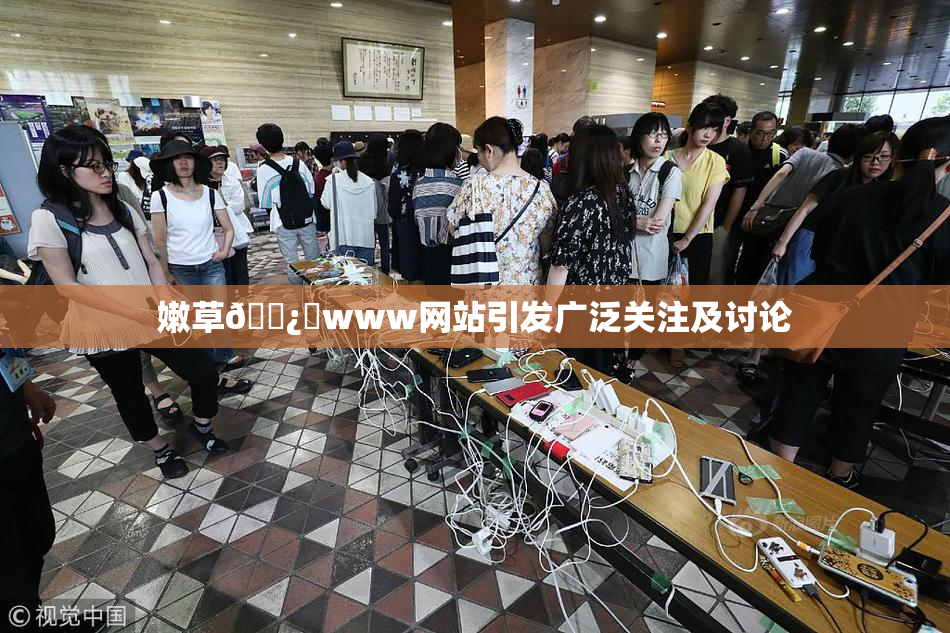 嫩草🌿‌www网站引发广泛关注及讨论