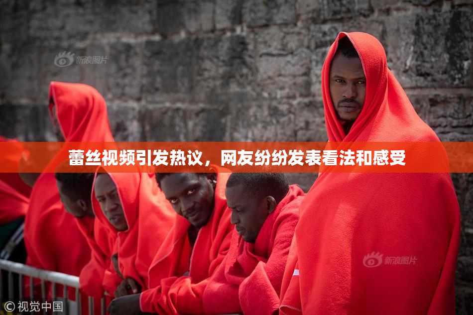 蕾丝视频引发热议，网友纷纷发表看法和感受